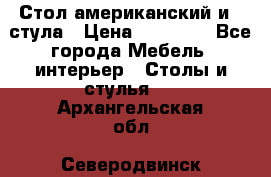 Стол американский и 2 стула › Цена ­ 14 000 - Все города Мебель, интерьер » Столы и стулья   . Архангельская обл.,Северодвинск г.